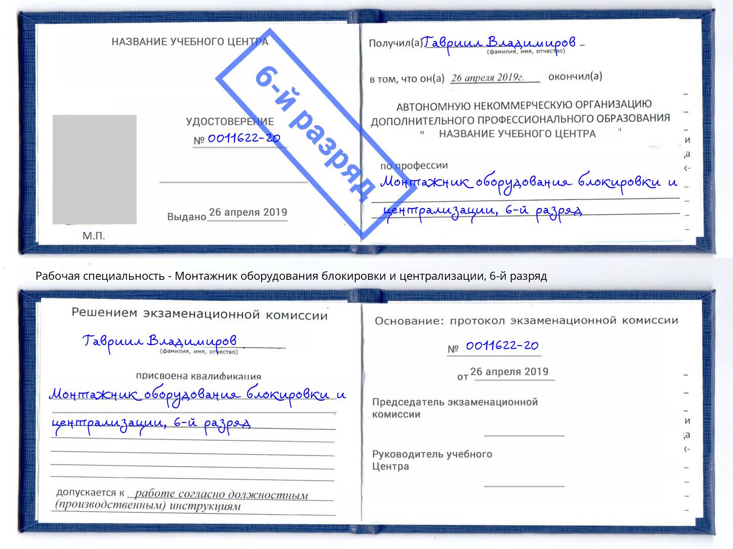 корочка 6-й разряд Монтажник оборудования блокировки и централизации Верхний Уфалей