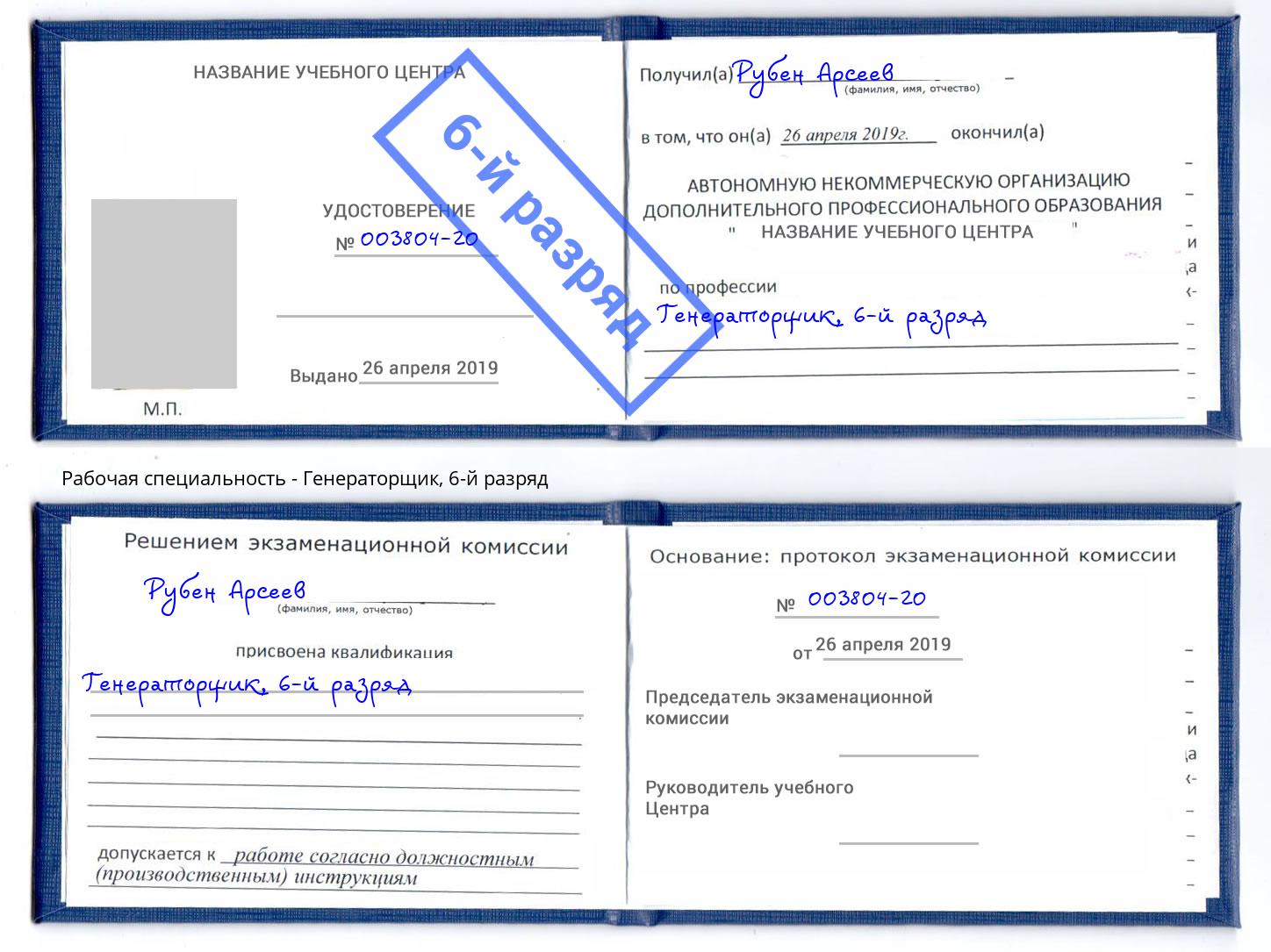 корочка 6-й разряд Генераторщик Верхний Уфалей