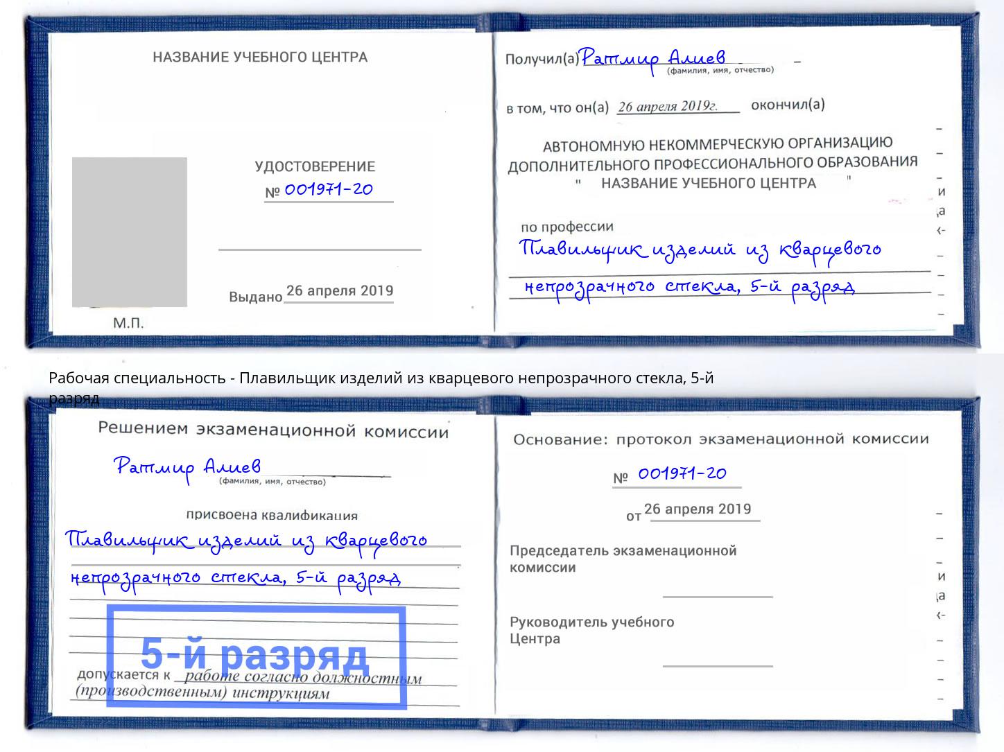 корочка 5-й разряд Плавильщик изделий из кварцевого непрозрачного стекла Верхний Уфалей