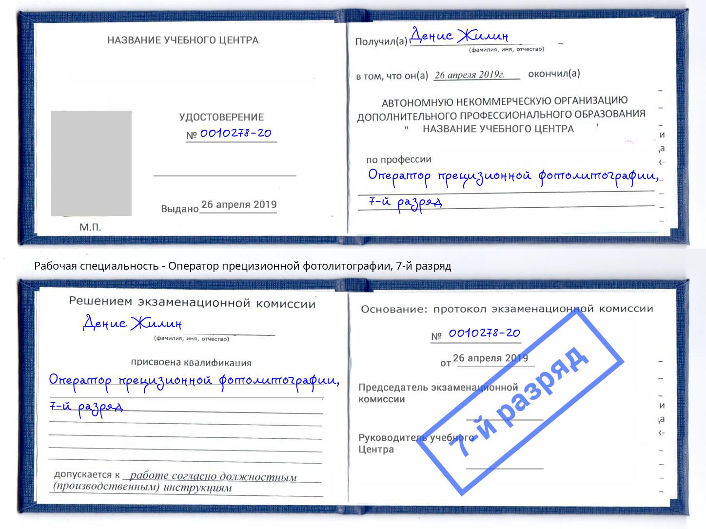 корочка 7-й разряд Оператор прецизионной фотолитографии Верхний Уфалей