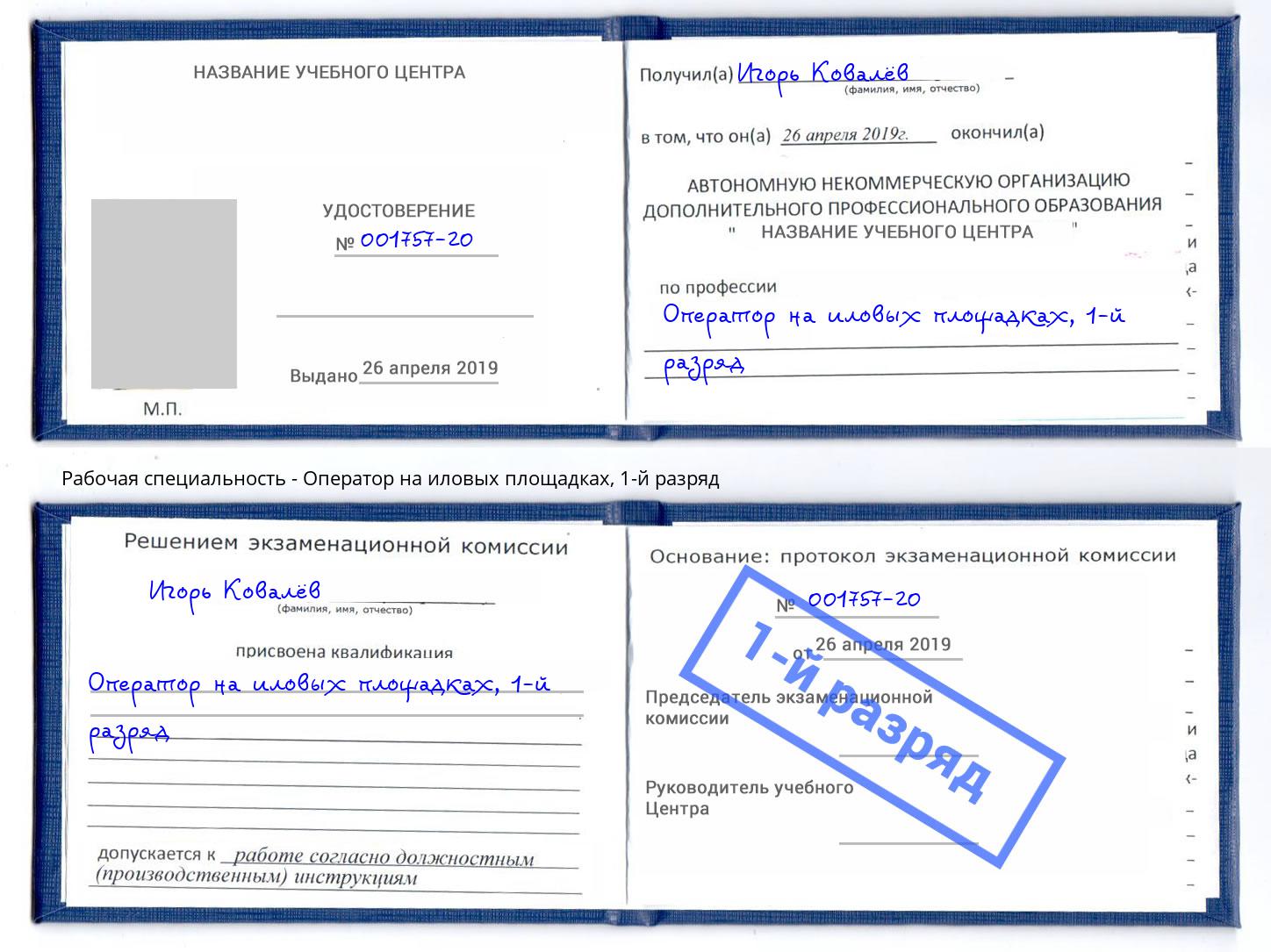 корочка 1-й разряд Оператор на иловых площадках Верхний Уфалей