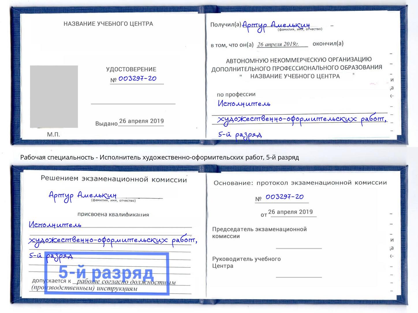 корочка 5-й разряд Исполнитель художественно-оформительских работ Верхний Уфалей
