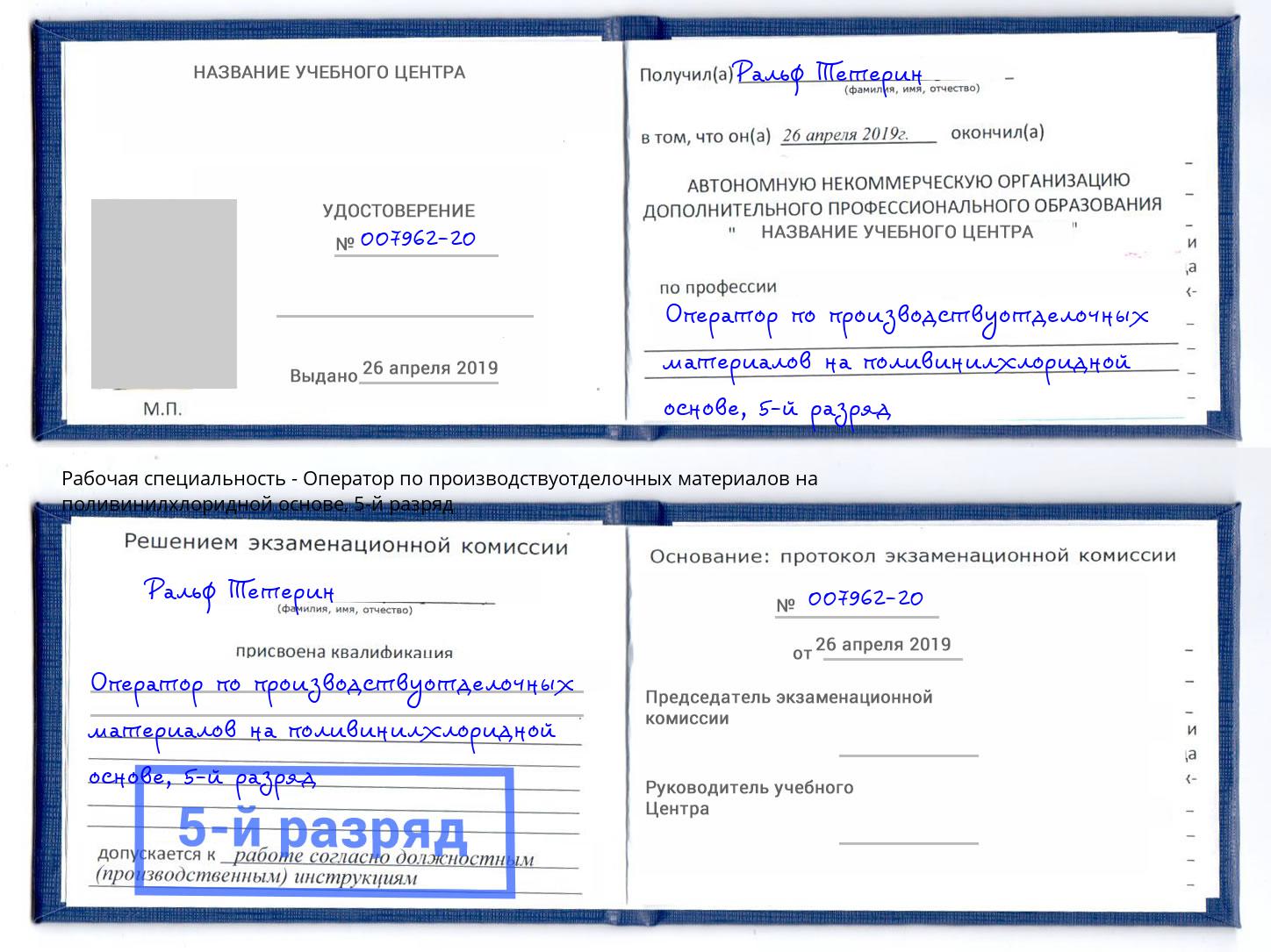 корочка 5-й разряд Оператор по производствуотделочных материалов на поливинилхлоридной основе Верхний Уфалей