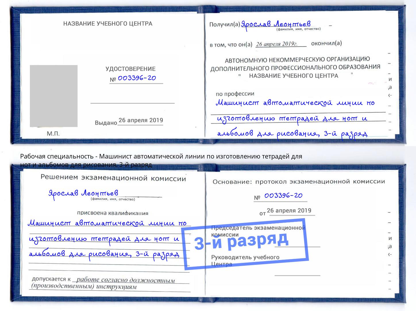 корочка 3-й разряд Машинист автоматической линии по изготовлению тетрадей для нот и альбомов для рисования Верхний Уфалей