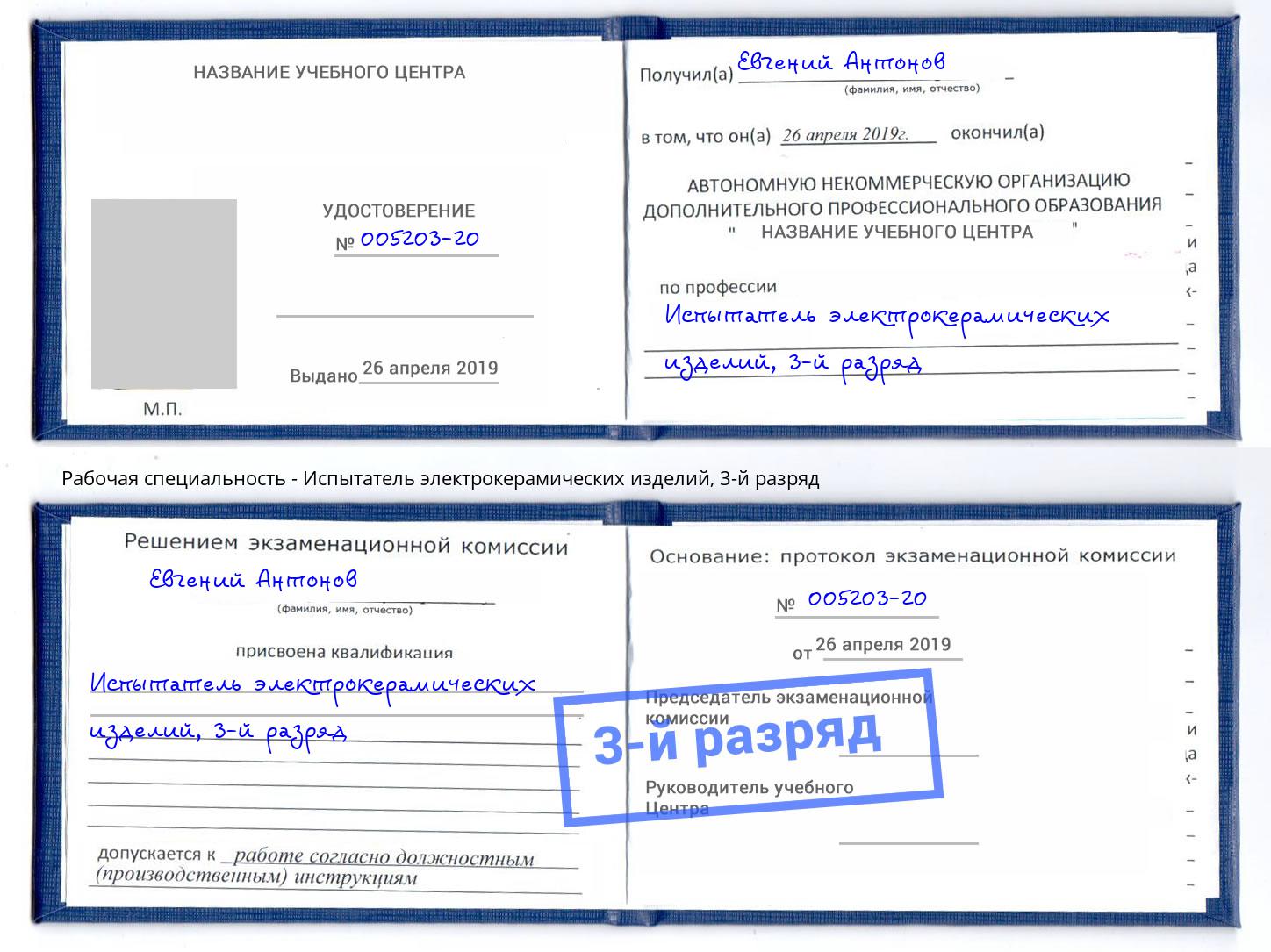корочка 3-й разряд Испытатель электрокерамических изделий Верхний Уфалей
