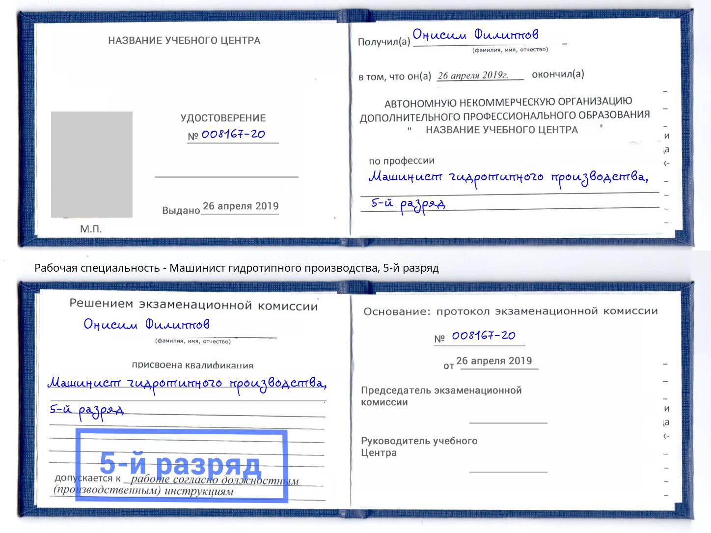 корочка 5-й разряд Машинист гидротипного производства Верхний Уфалей