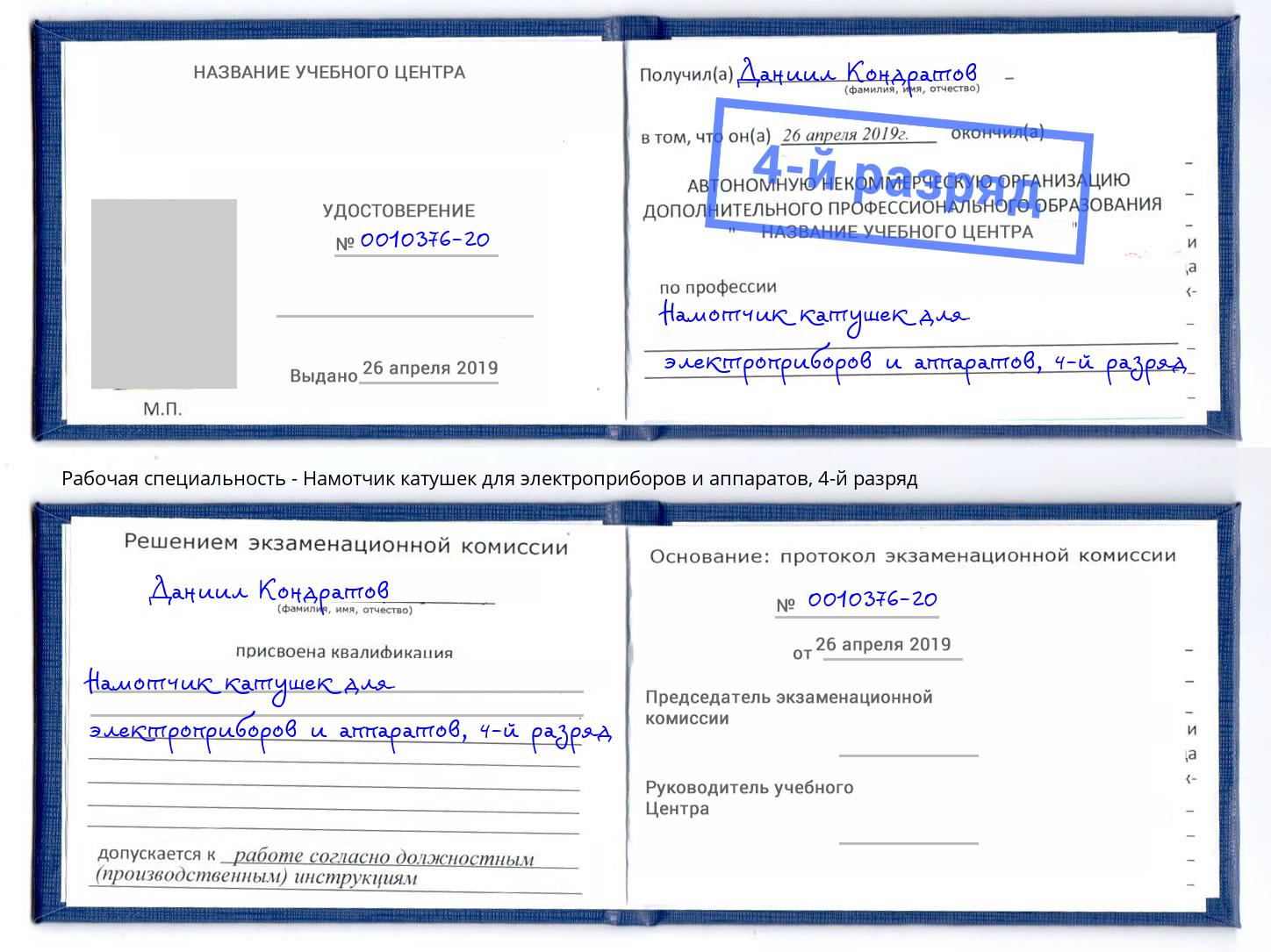 корочка 4-й разряд Намотчик катушек для электроприборов и аппаратов Верхний Уфалей