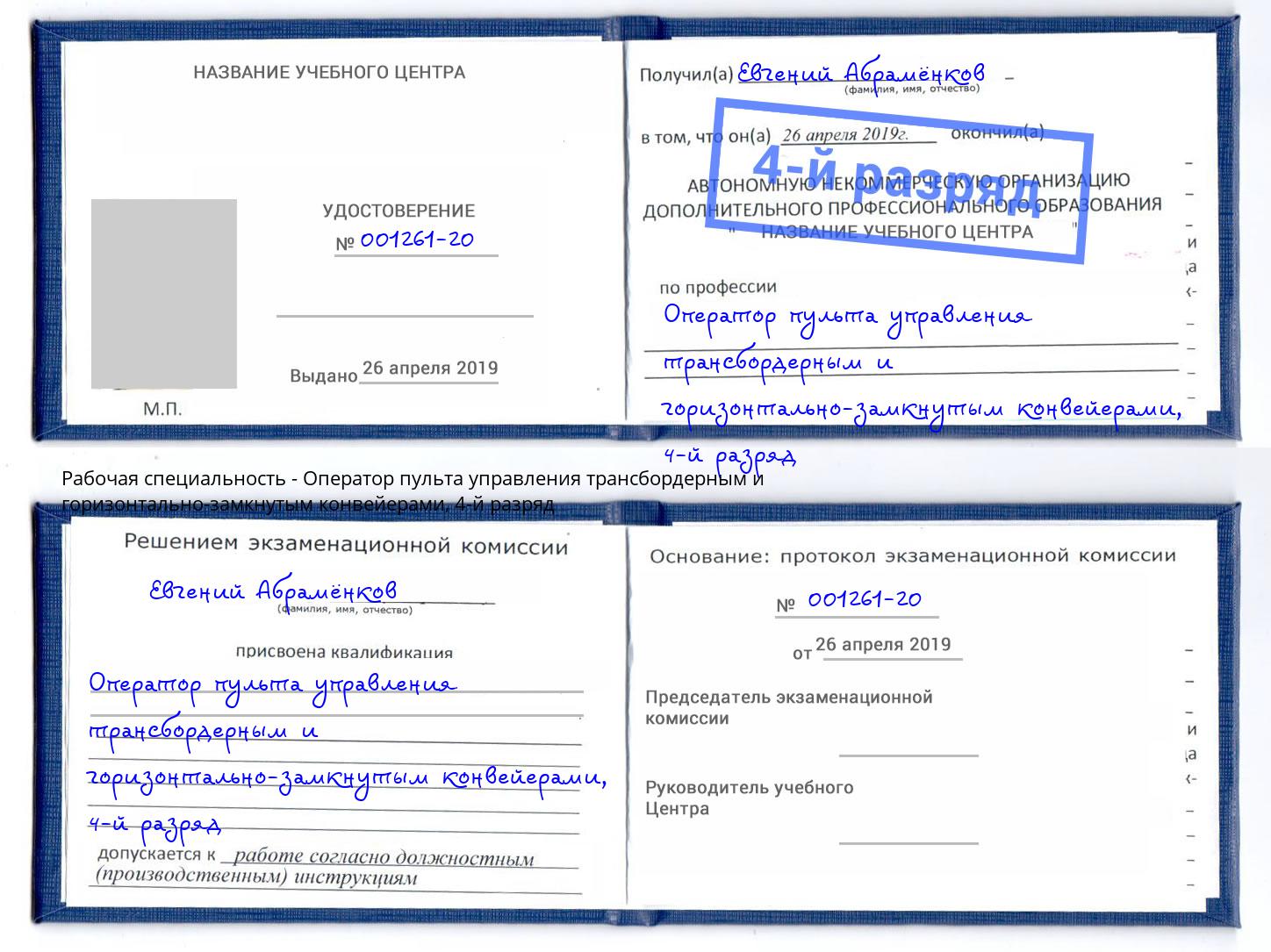 корочка 4-й разряд Оператор пульта управления трансбордерным и горизонтально-замкнутым конвейерами Верхний Уфалей