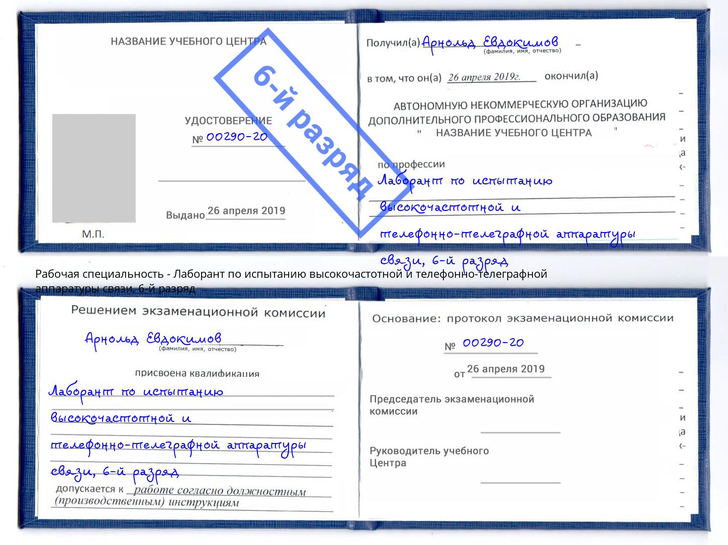 корочка 6-й разряд Лаборант по испытанию высокочастотной и телефонно-телеграфной аппаратуры связи Верхний Уфалей