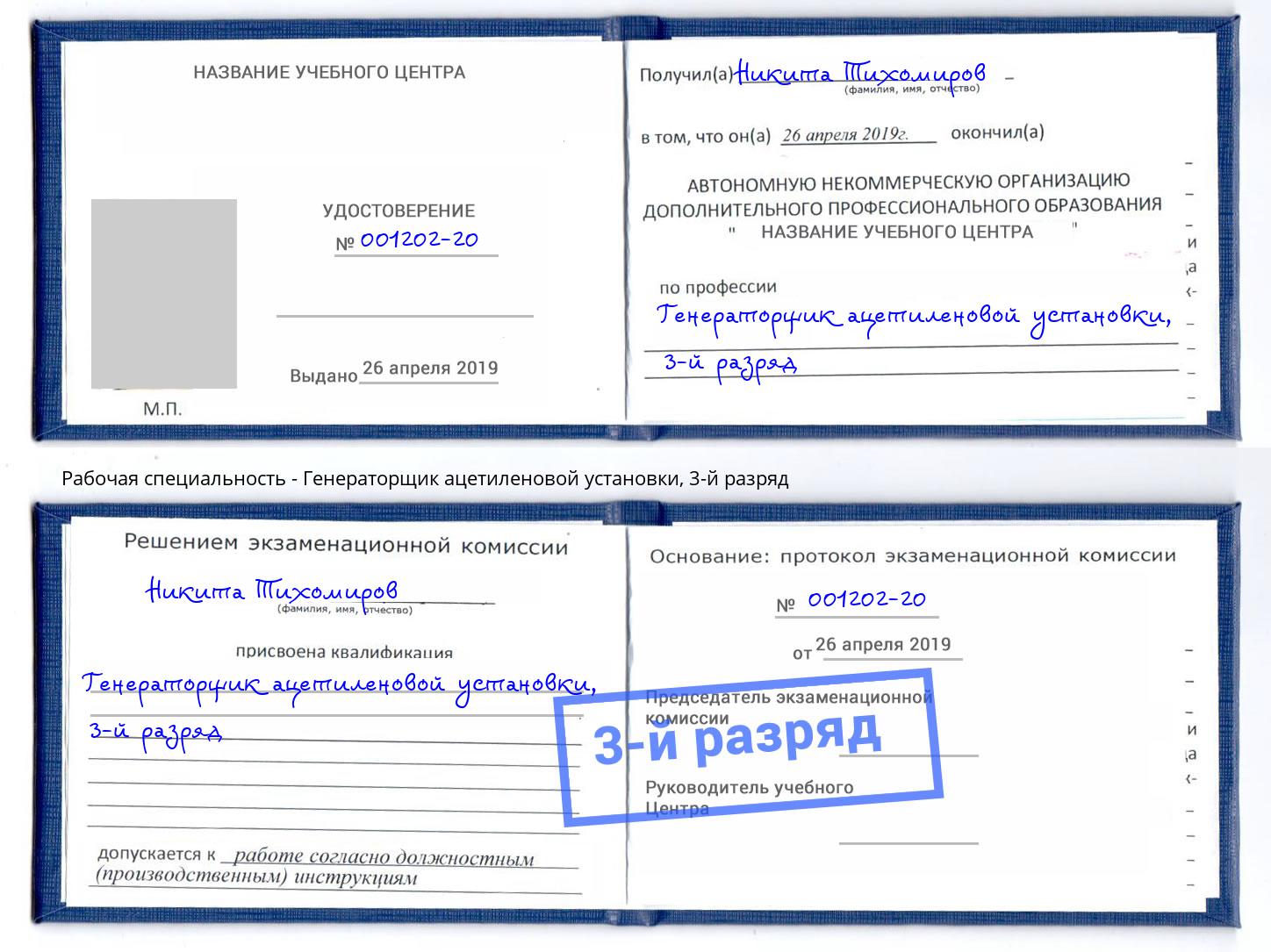корочка 3-й разряд Генераторщик ацетиленовой установки Верхний Уфалей