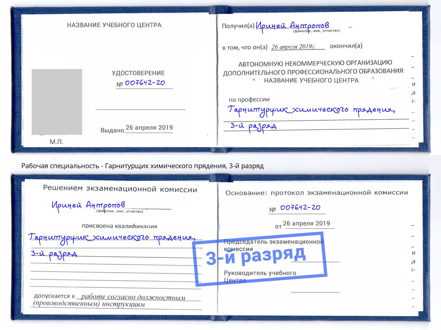корочка 3-й разряд Гарнитурщик химического прядения Верхний Уфалей