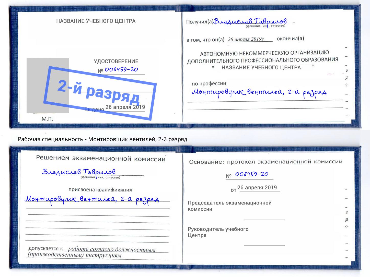 корочка 2-й разряд Монтировщик вентилей Верхний Уфалей