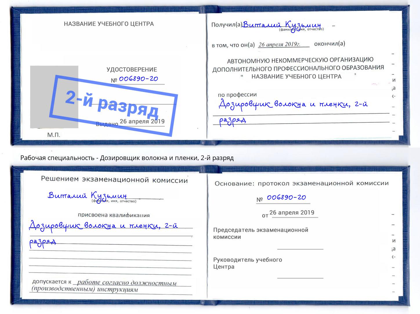 корочка 2-й разряд Дозировщик волокна и пленки Верхний Уфалей