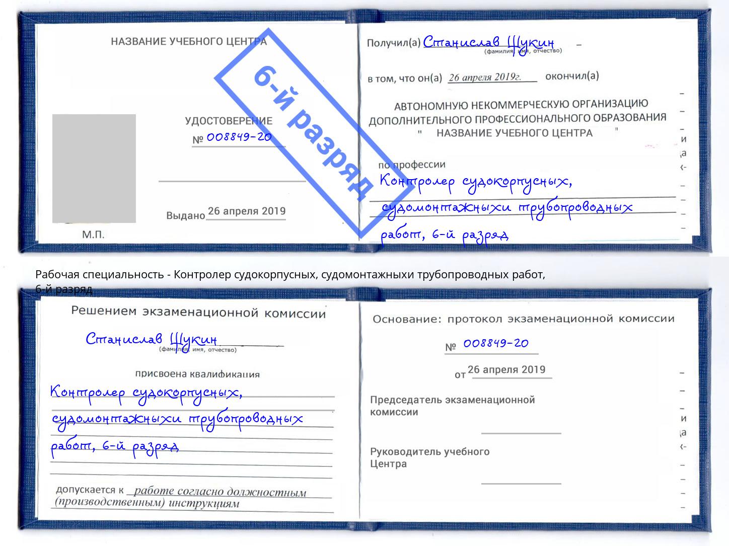 корочка 6-й разряд Контролер судокорпусных, судомонтажныхи трубопроводных работ Верхний Уфалей