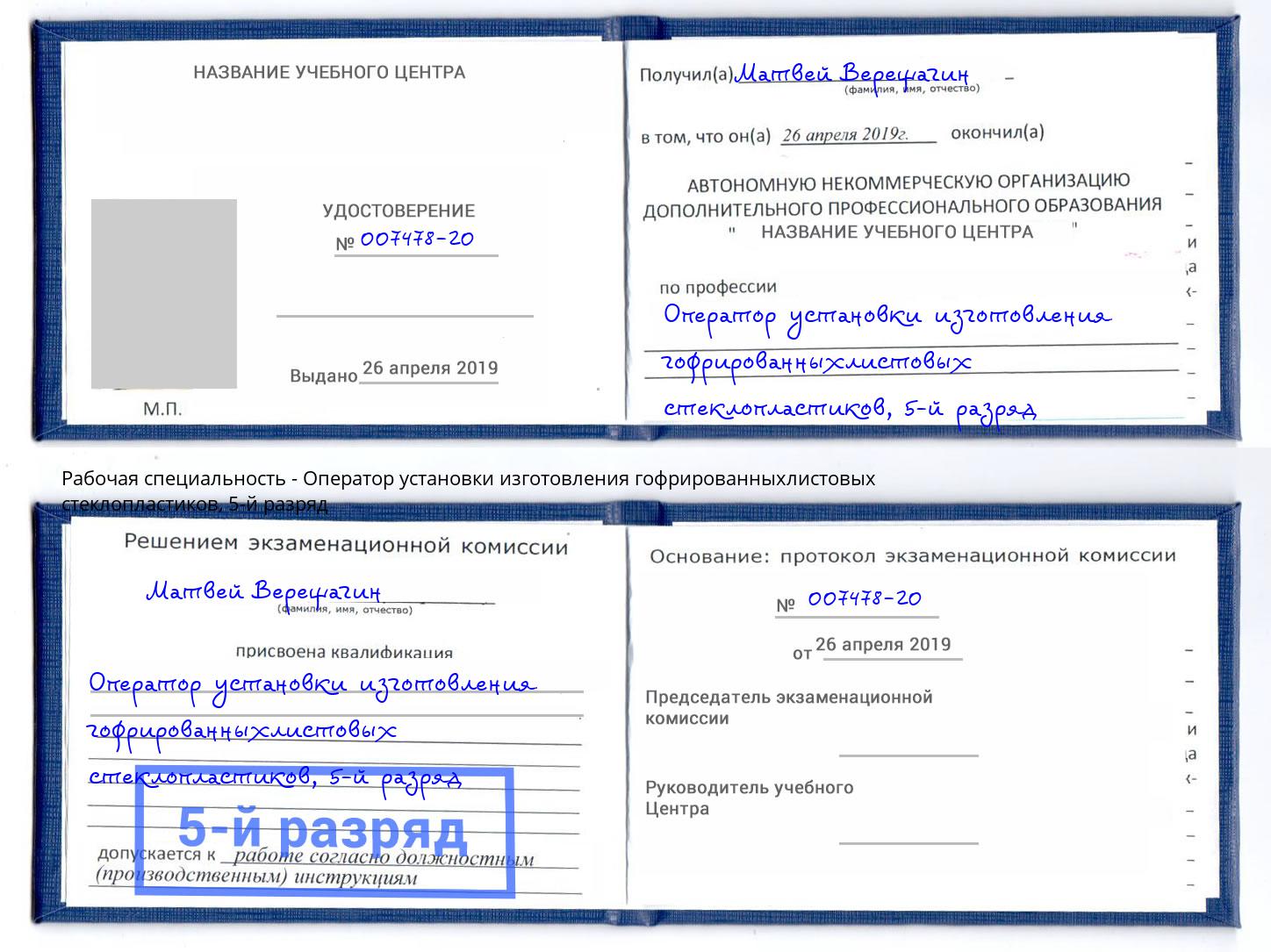корочка 5-й разряд Оператор установки изготовления гофрированныхлистовых стеклопластиков Верхний Уфалей