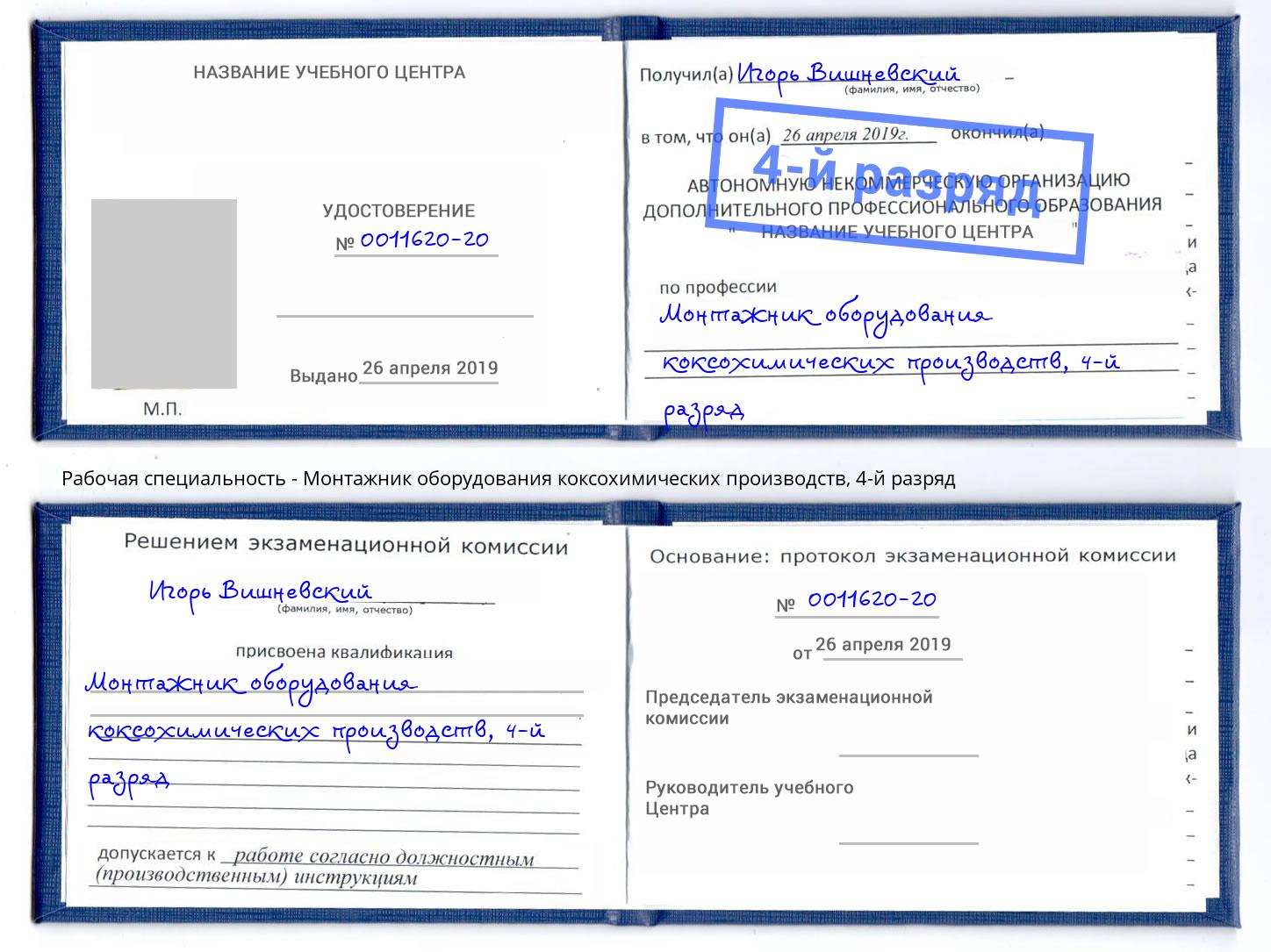 корочка 4-й разряд Монтажник оборудования коксохимических производств Верхний Уфалей