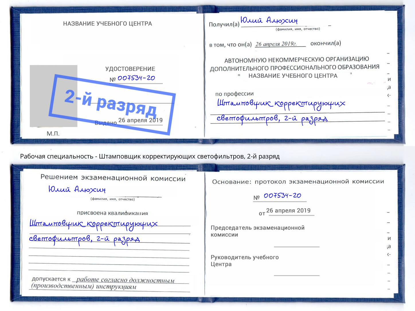 корочка 2-й разряд Штамповщик корректирующих светофильтров Верхний Уфалей