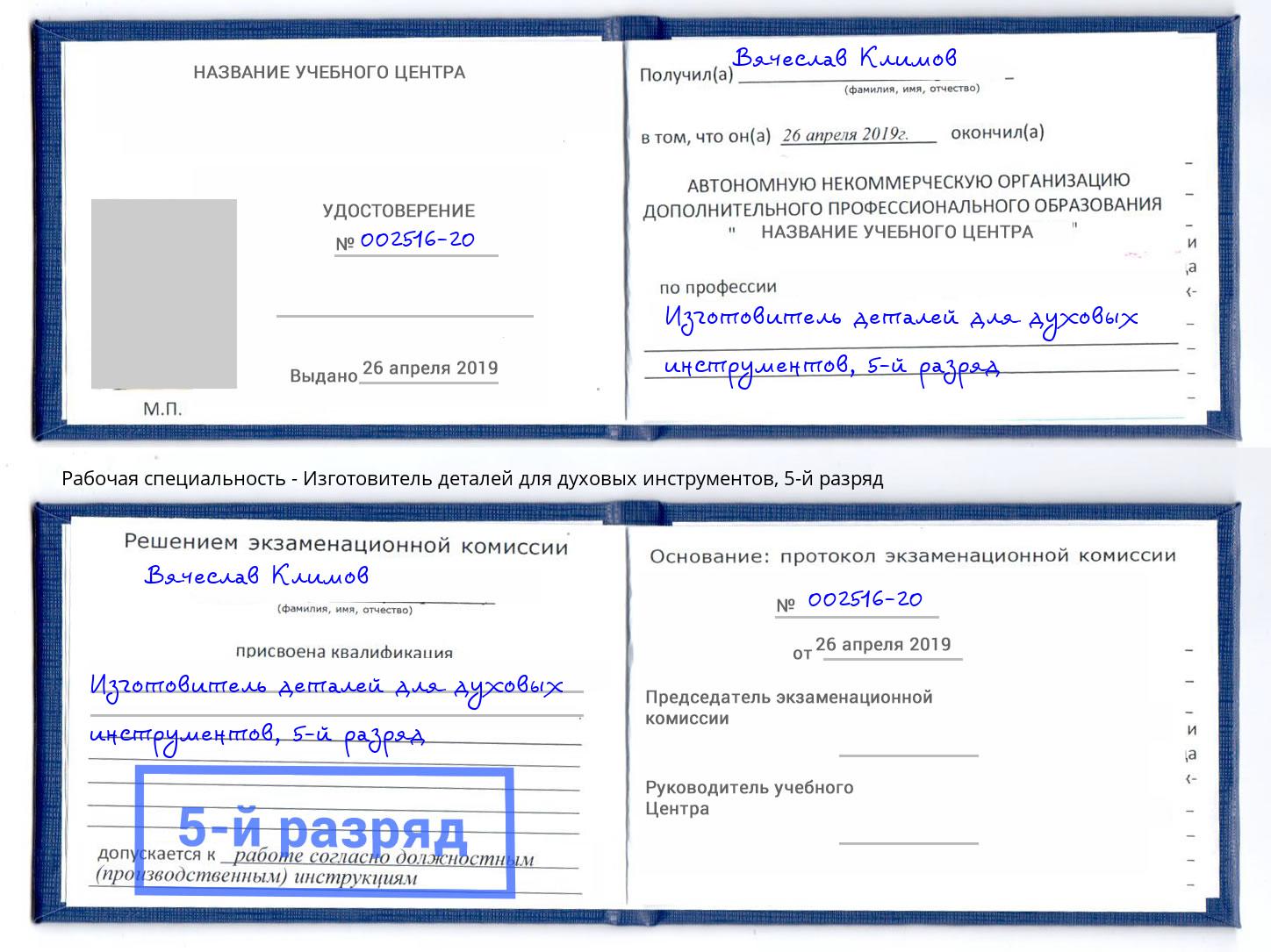 корочка 5-й разряд Изготовитель деталей для духовых инструментов Верхний Уфалей