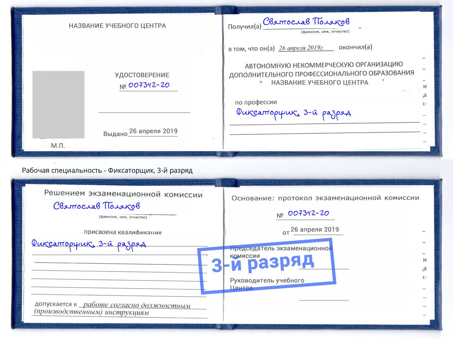 корочка 3-й разряд Фиксаторщик Верхний Уфалей