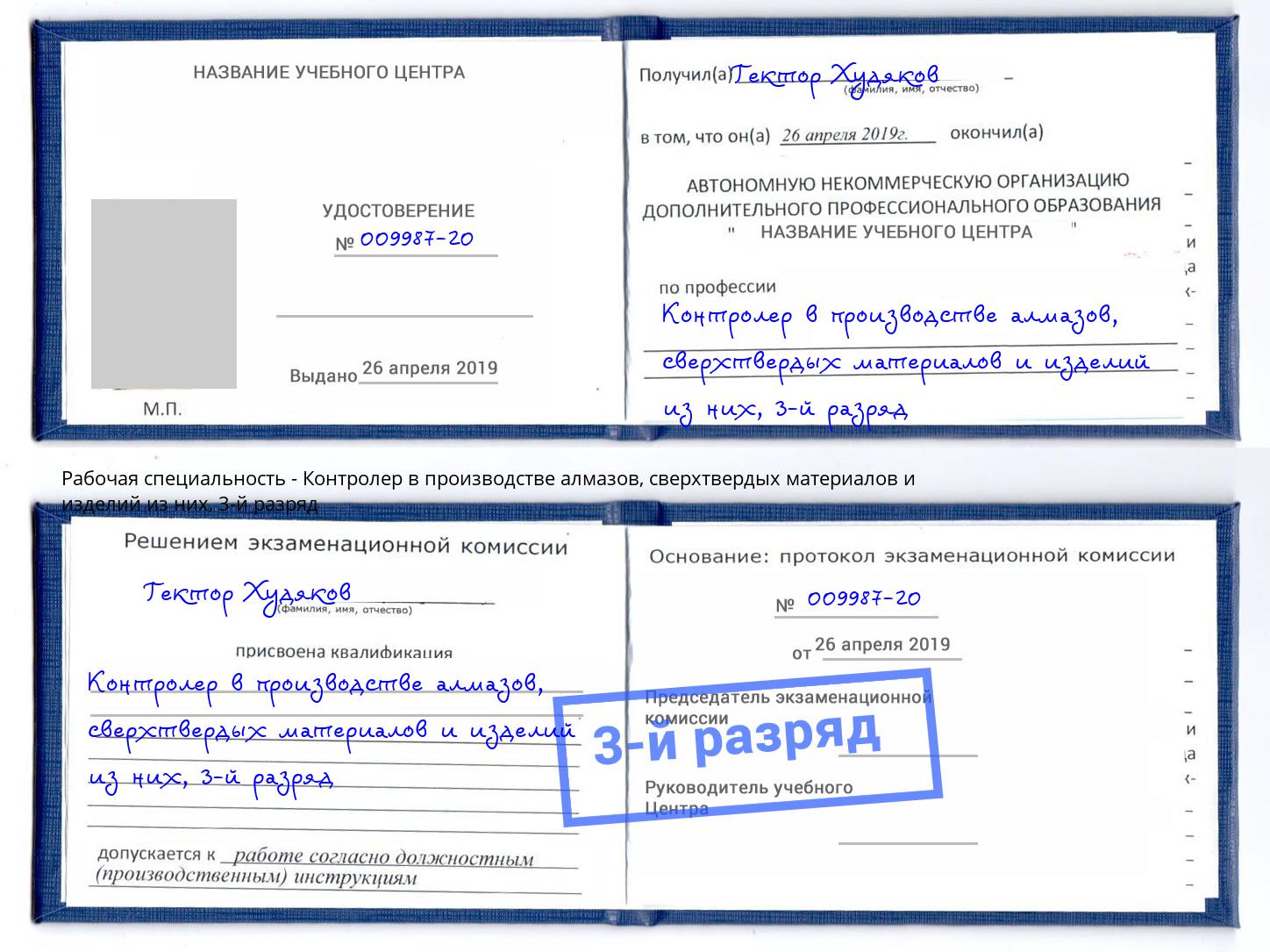 корочка 3-й разряд Контролер в производстве алмазов, сверхтвердых материалов и изделий из них Верхний Уфалей