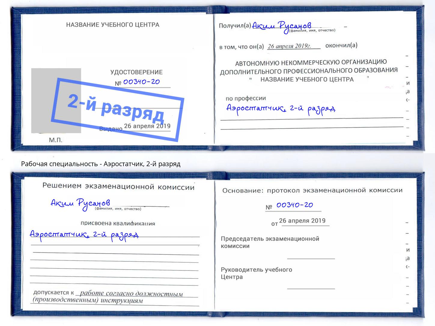 корочка 2-й разряд Аэростатчик Верхний Уфалей