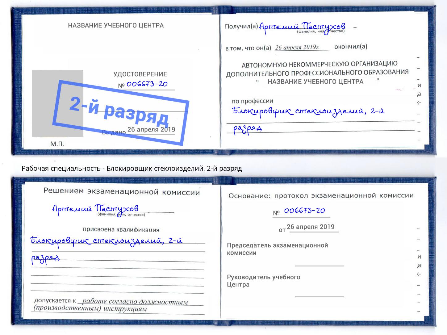 корочка 2-й разряд Блокировщик стеклоизделий Верхний Уфалей