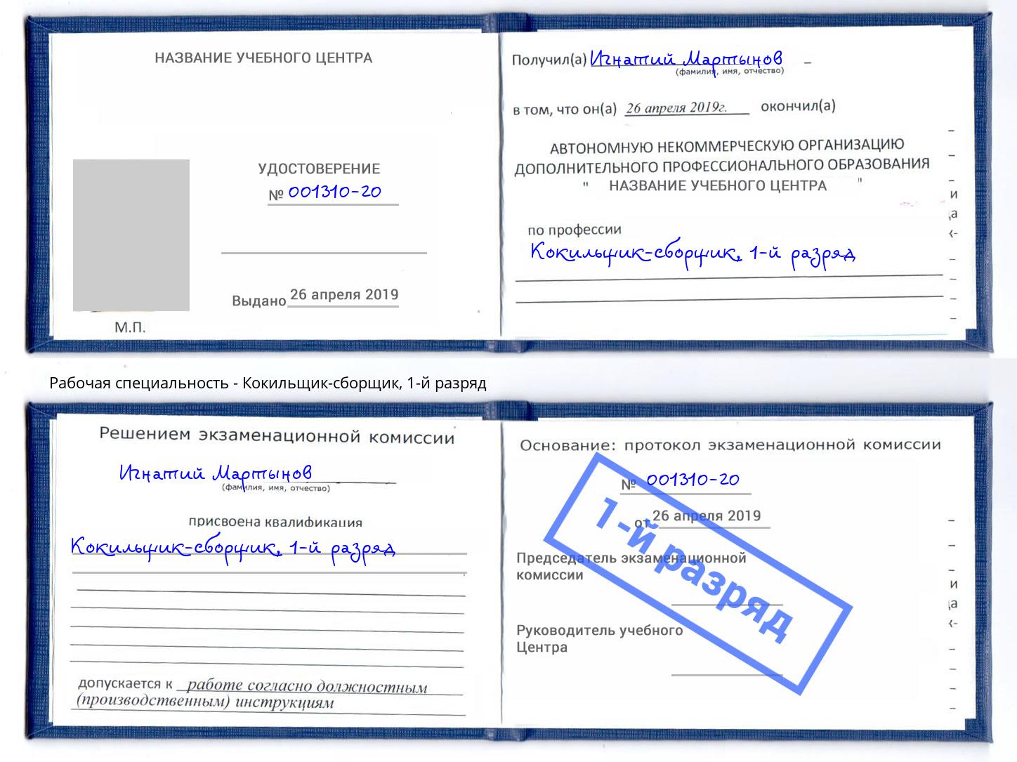 корочка 1-й разряд Кокильщик-сборщик Верхний Уфалей