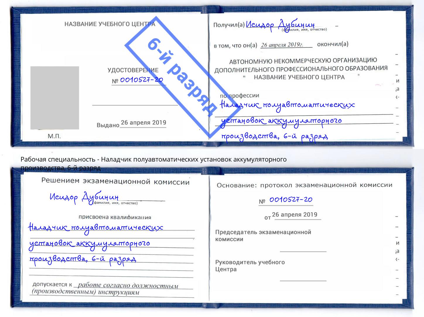 корочка 6-й разряд Наладчик полуавтоматических установок аккумуляторного производства Верхний Уфалей