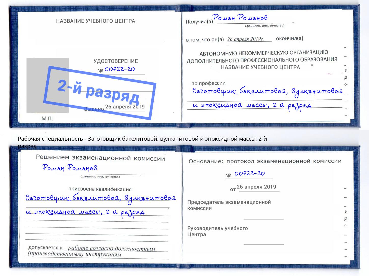 корочка 2-й разряд Заготовщик бакелитовой, вулканитовой и эпоксидной массы Верхний Уфалей