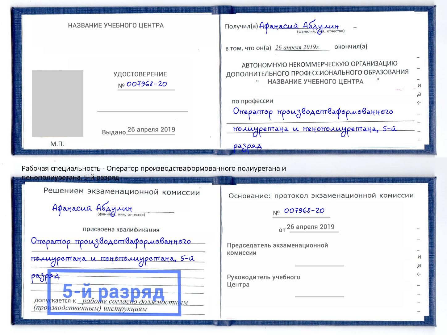 корочка 5-й разряд Оператор производстваформованного полиуретана и пенополиуретана Верхний Уфалей