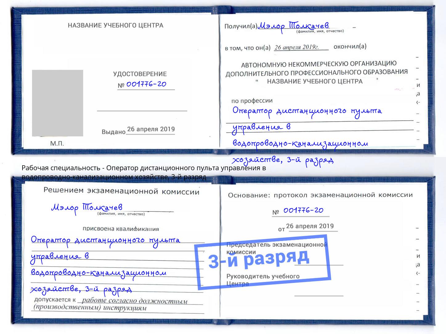 корочка 3-й разряд Оператор дистанционного пульта управления в водопроводно-канализационном хозяйстве Верхний Уфалей