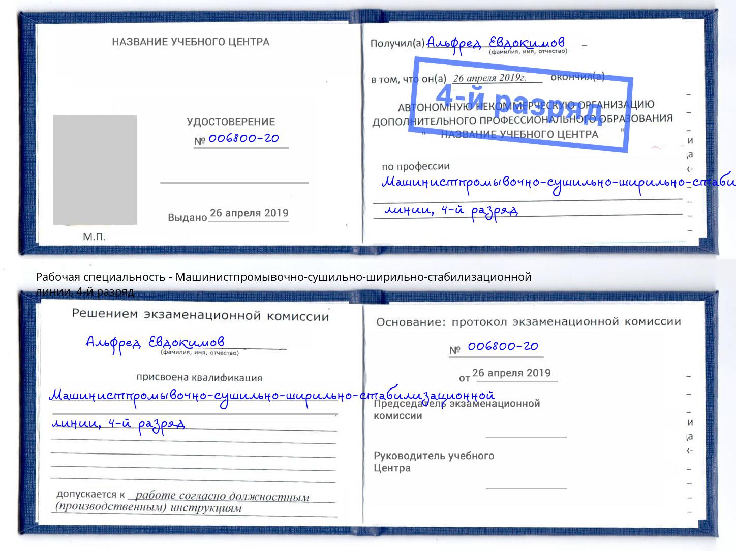 корочка 4-й разряд Машинистпромывочно-сушильно-ширильно-стабилизационной линии Верхний Уфалей
