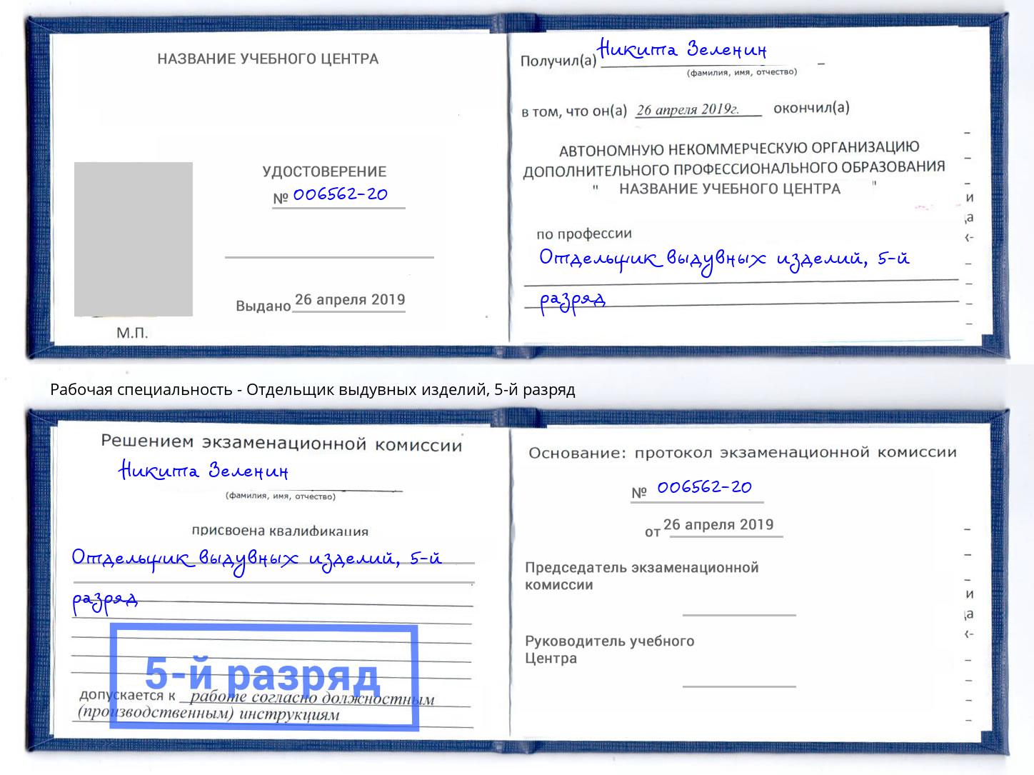 корочка 5-й разряд Отдельщик выдувных изделий Верхний Уфалей