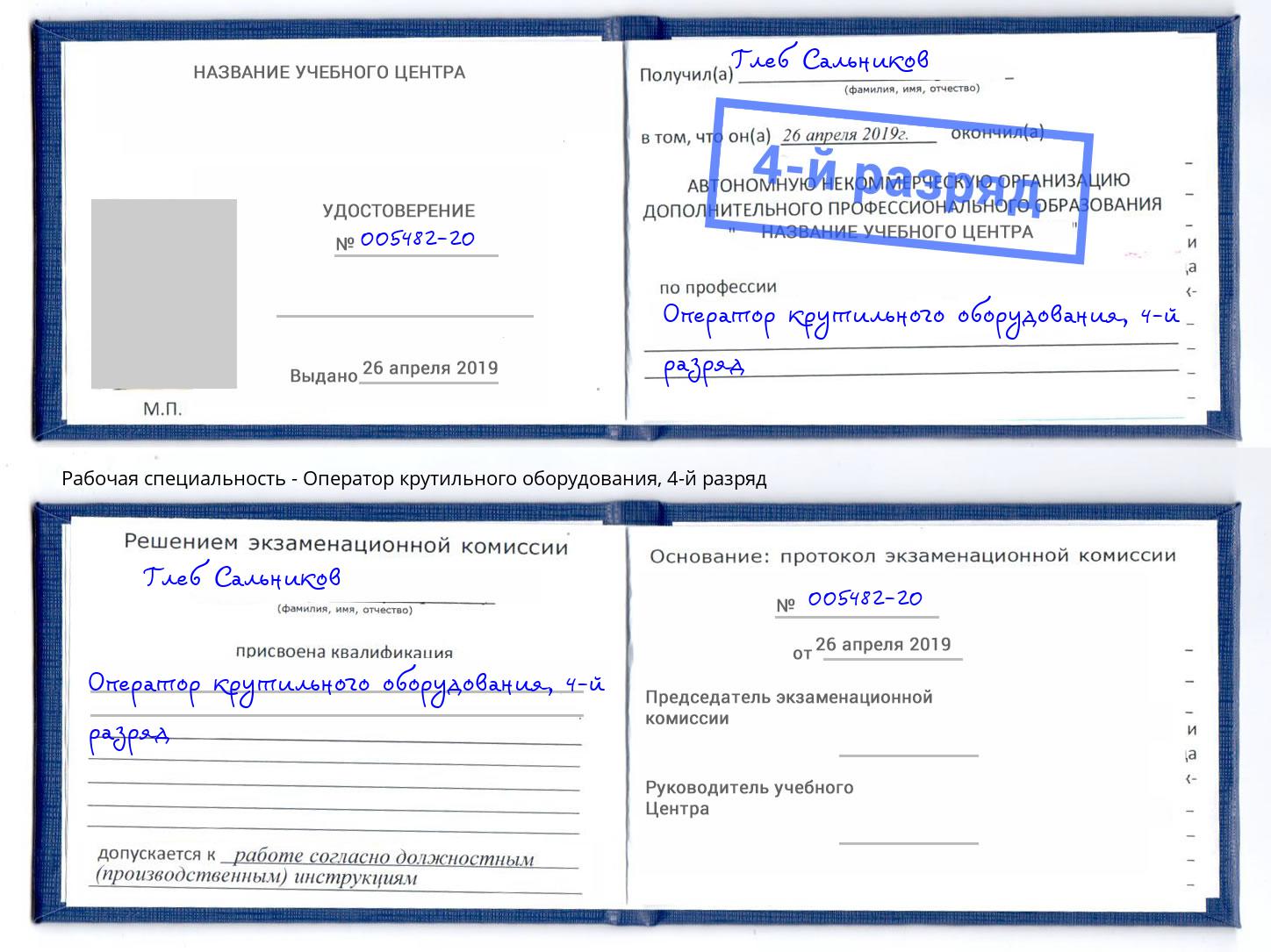 корочка 4-й разряд Оператор крутильного оборудования Верхний Уфалей