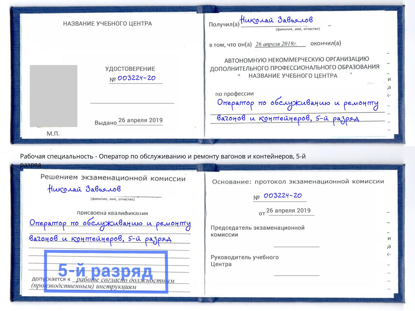 корочка 5-й разряд Оператор по обслуживанию и ремонту вагонов и контейнеров Верхний Уфалей