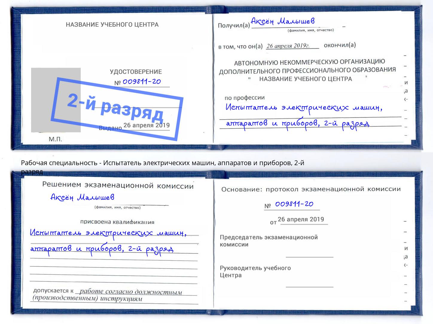 корочка 2-й разряд Испытатель электрических машин, аппаратов и приборов Верхний Уфалей