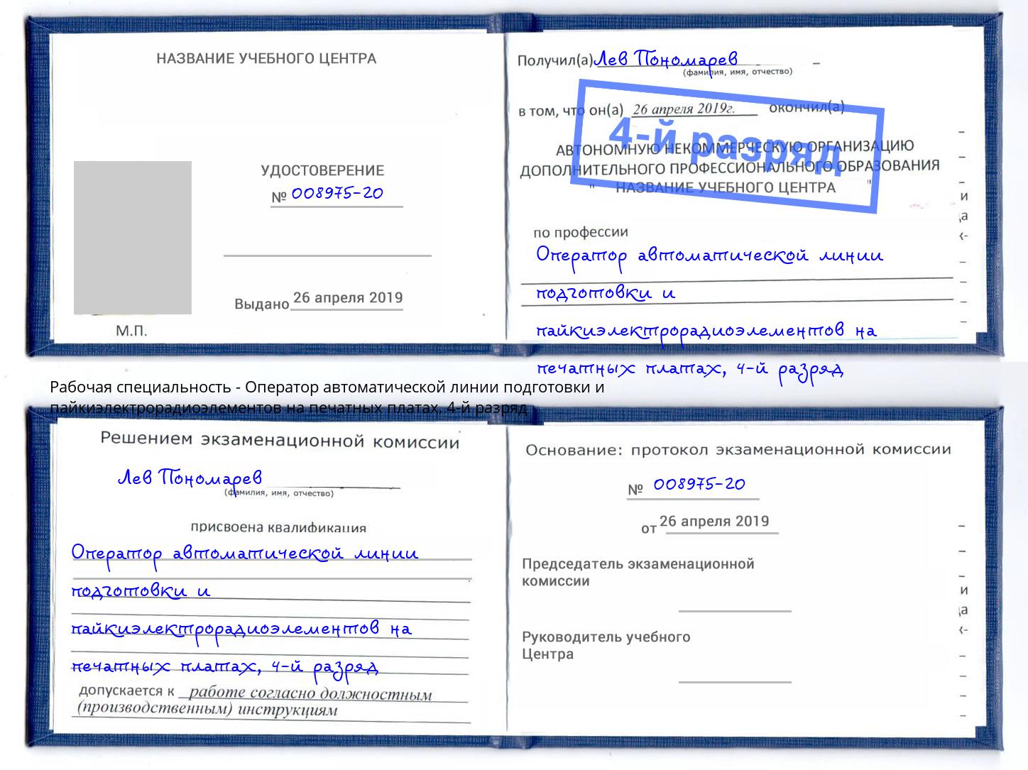 корочка 4-й разряд Оператор автоматической линии подготовки и пайкиэлектрорадиоэлементов на печатных платах Верхний Уфалей