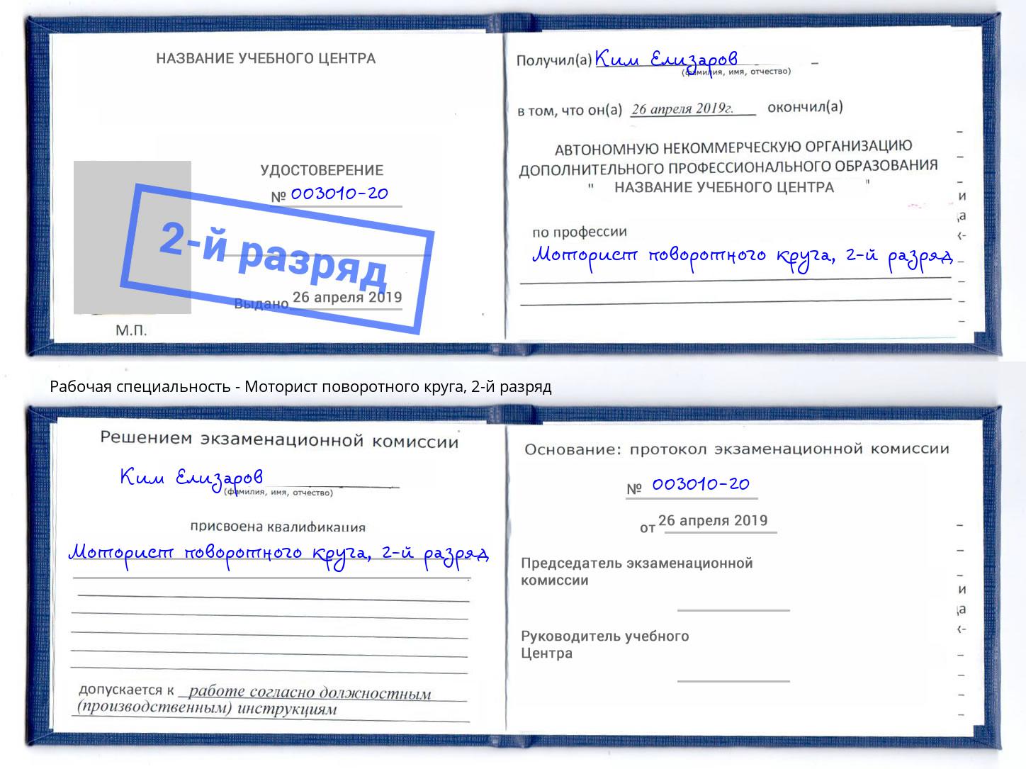 корочка 2-й разряд Моторист поворотного круга Верхний Уфалей