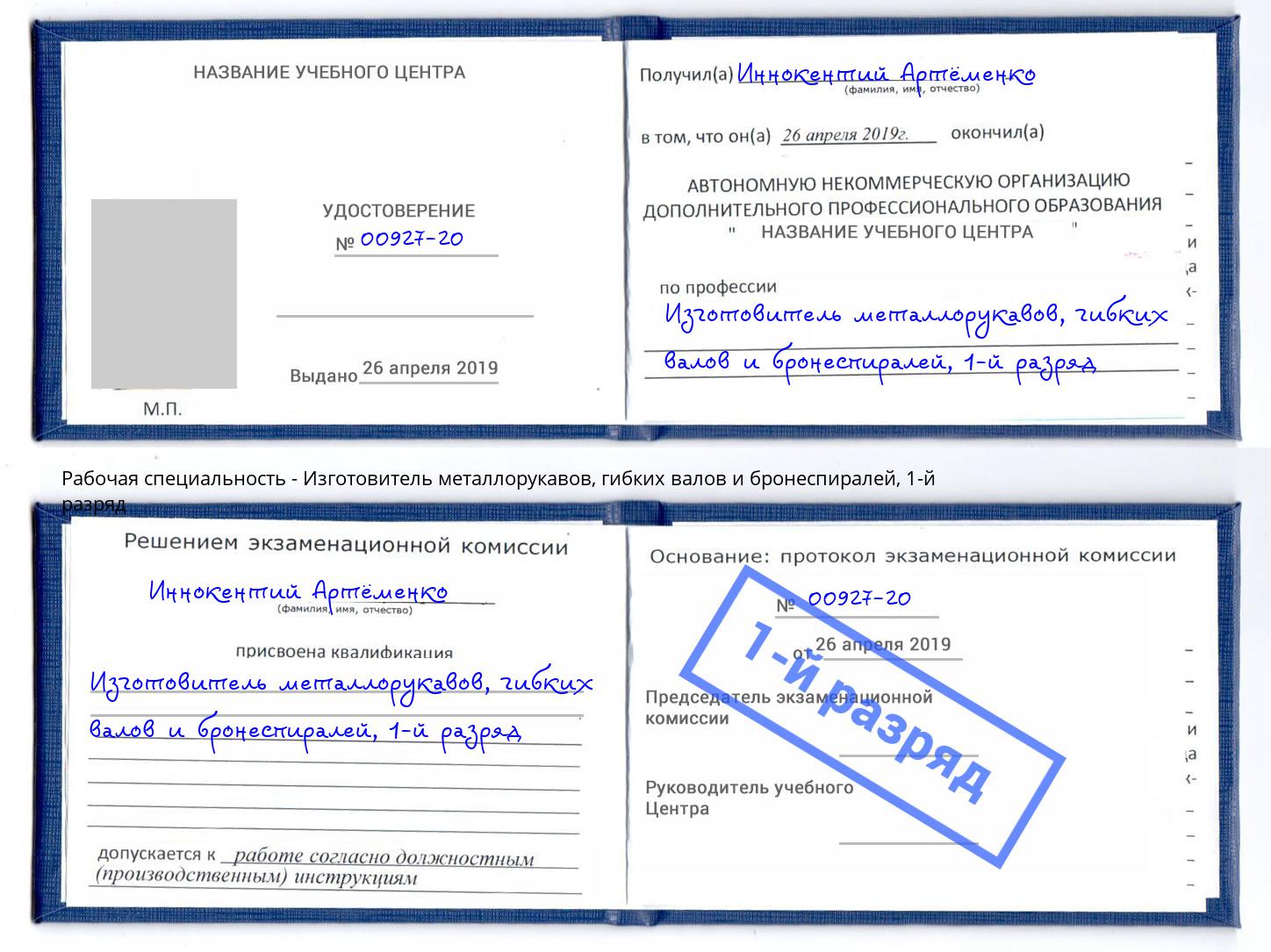 корочка 1-й разряд Изготовитель металлорукавов, гибких валов и бронеспиралей Верхний Уфалей
