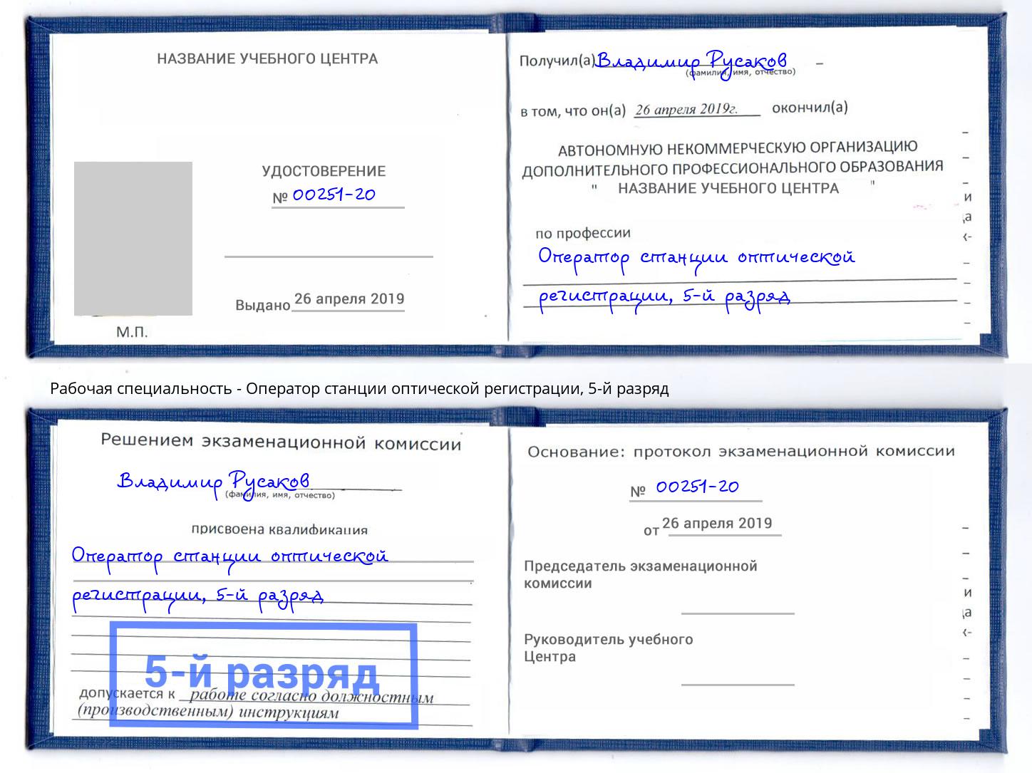 корочка 5-й разряд Оператор станции оптической регистрации Верхний Уфалей