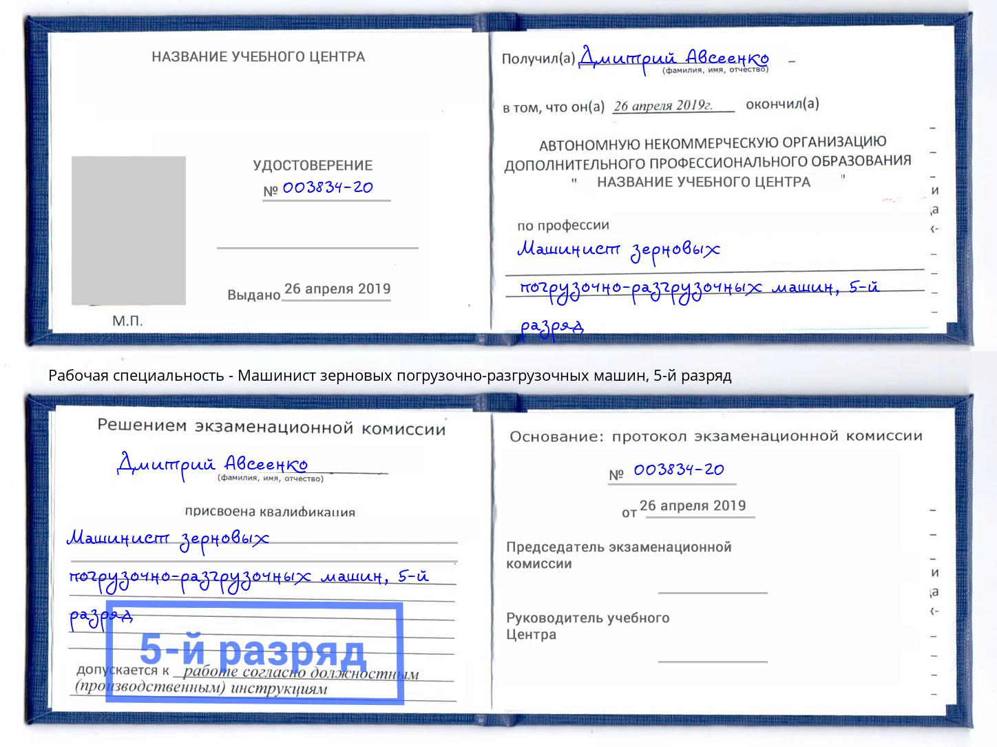 корочка 5-й разряд Машинист зерновых погрузочно-разгрузочных машин Верхний Уфалей