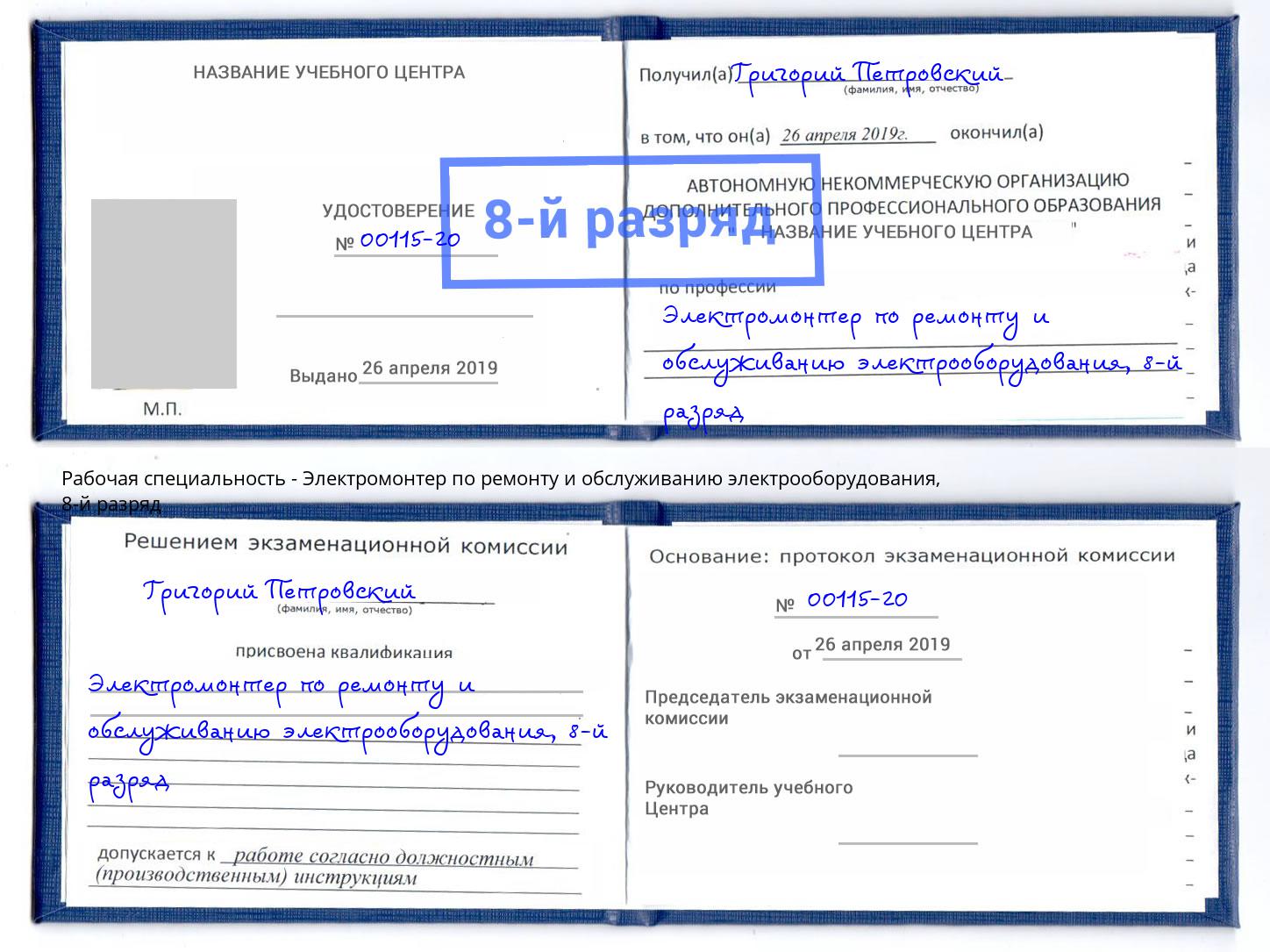 корочка 8-й разряд Электромонтер по ремонту и обслуживанию электрооборудования Верхний Уфалей