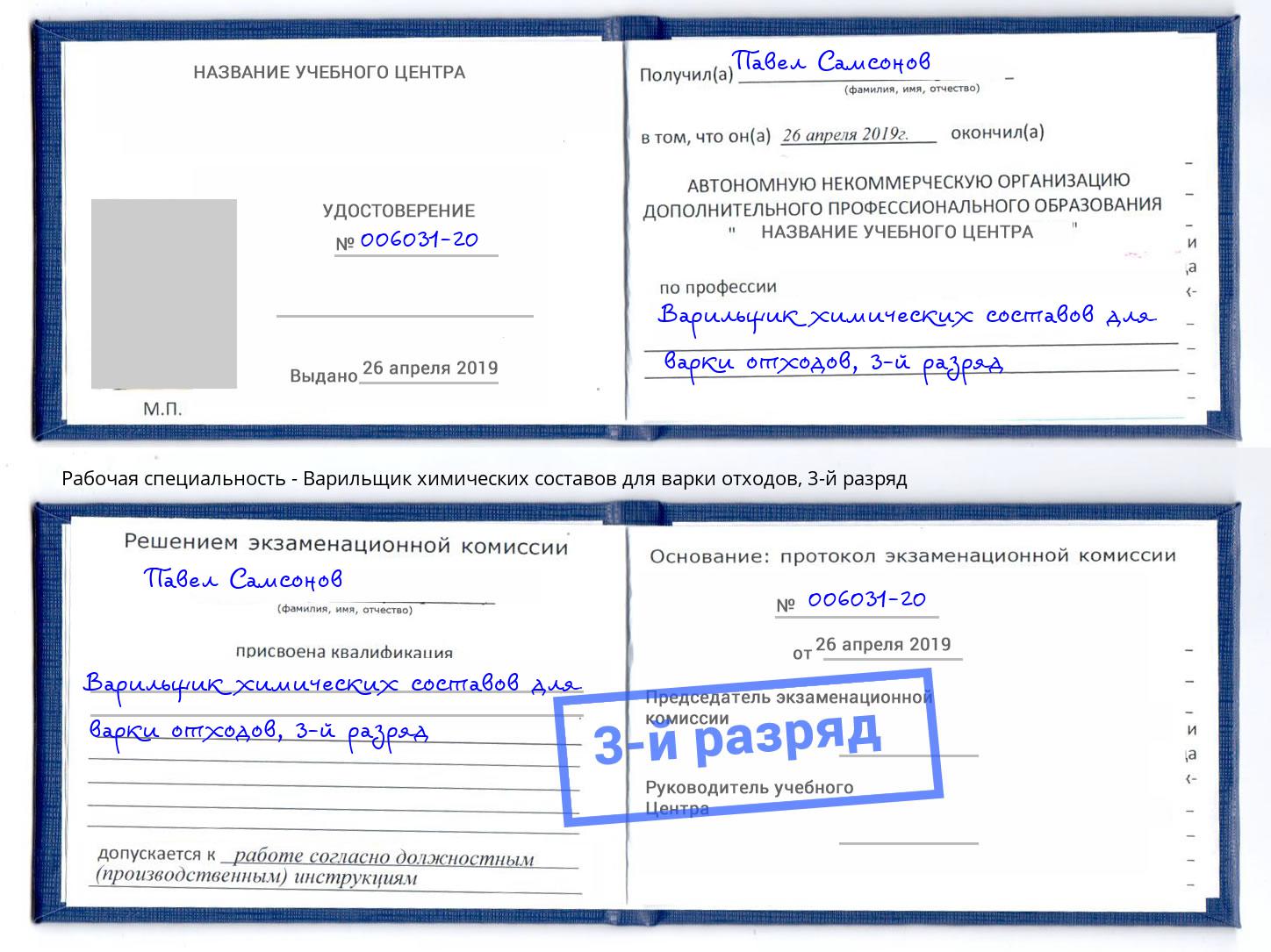 корочка 3-й разряд Варильщик химических составов для варки отходов Верхний Уфалей