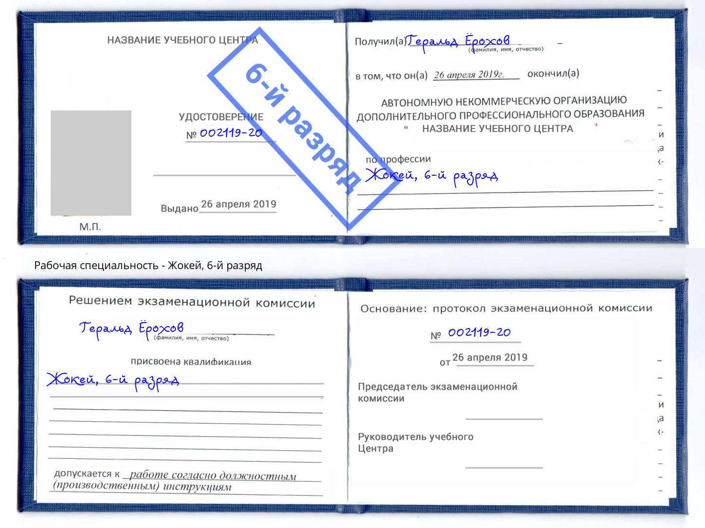 корочка 6-й разряд Жокей Верхний Уфалей