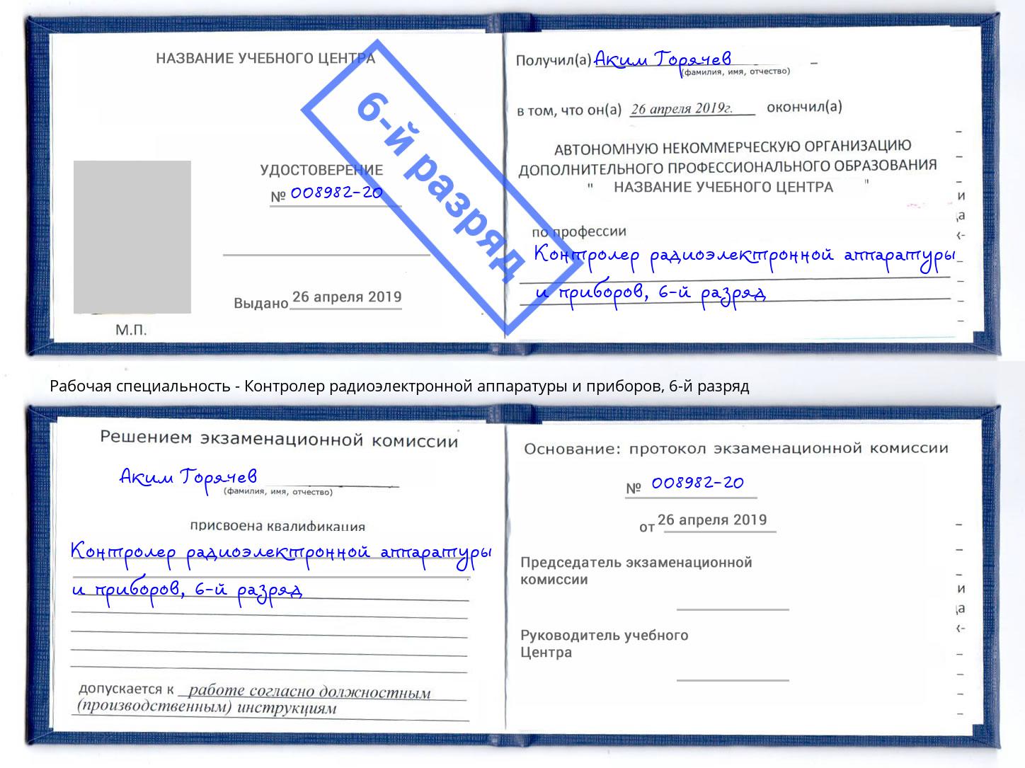 корочка 6-й разряд Контролер радиоэлектронной аппаратуры и приборов Верхний Уфалей