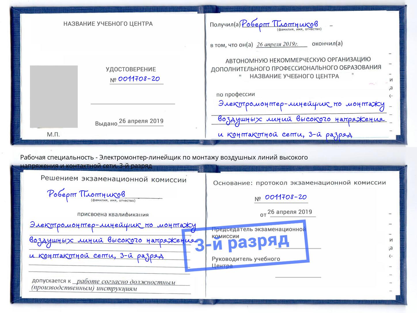корочка 3-й разряд Электромонтер-линейщик по монтажу воздушных линий высокого напряжения и контактной сети Верхний Уфалей