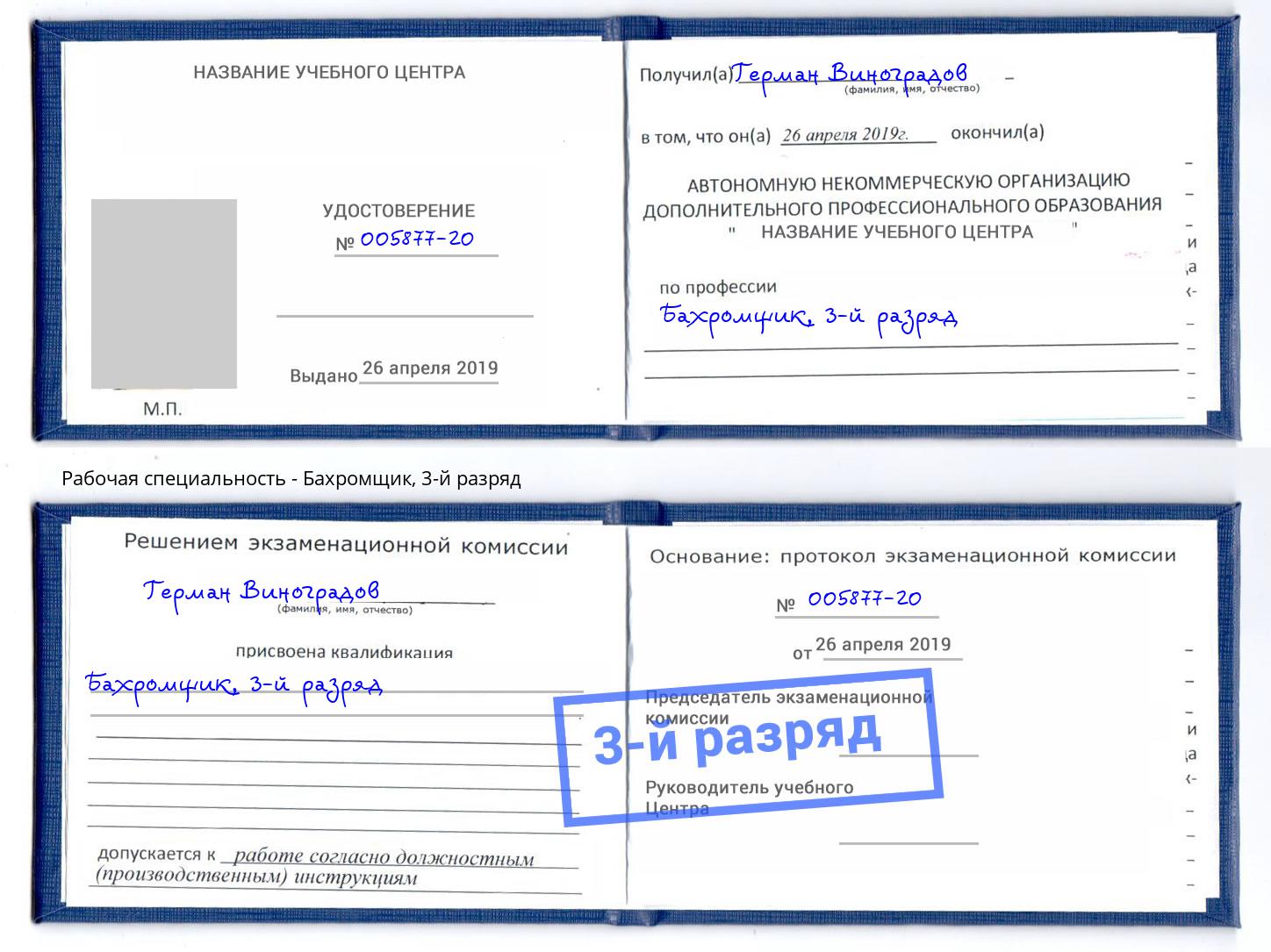 корочка 3-й разряд Бахромщик Верхний Уфалей