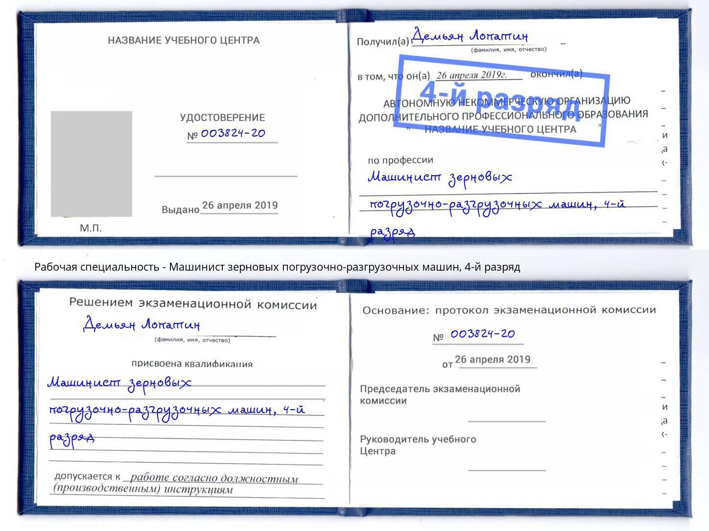 корочка 4-й разряд Машинист зерновых погрузочно-разгрузочных машин Верхний Уфалей