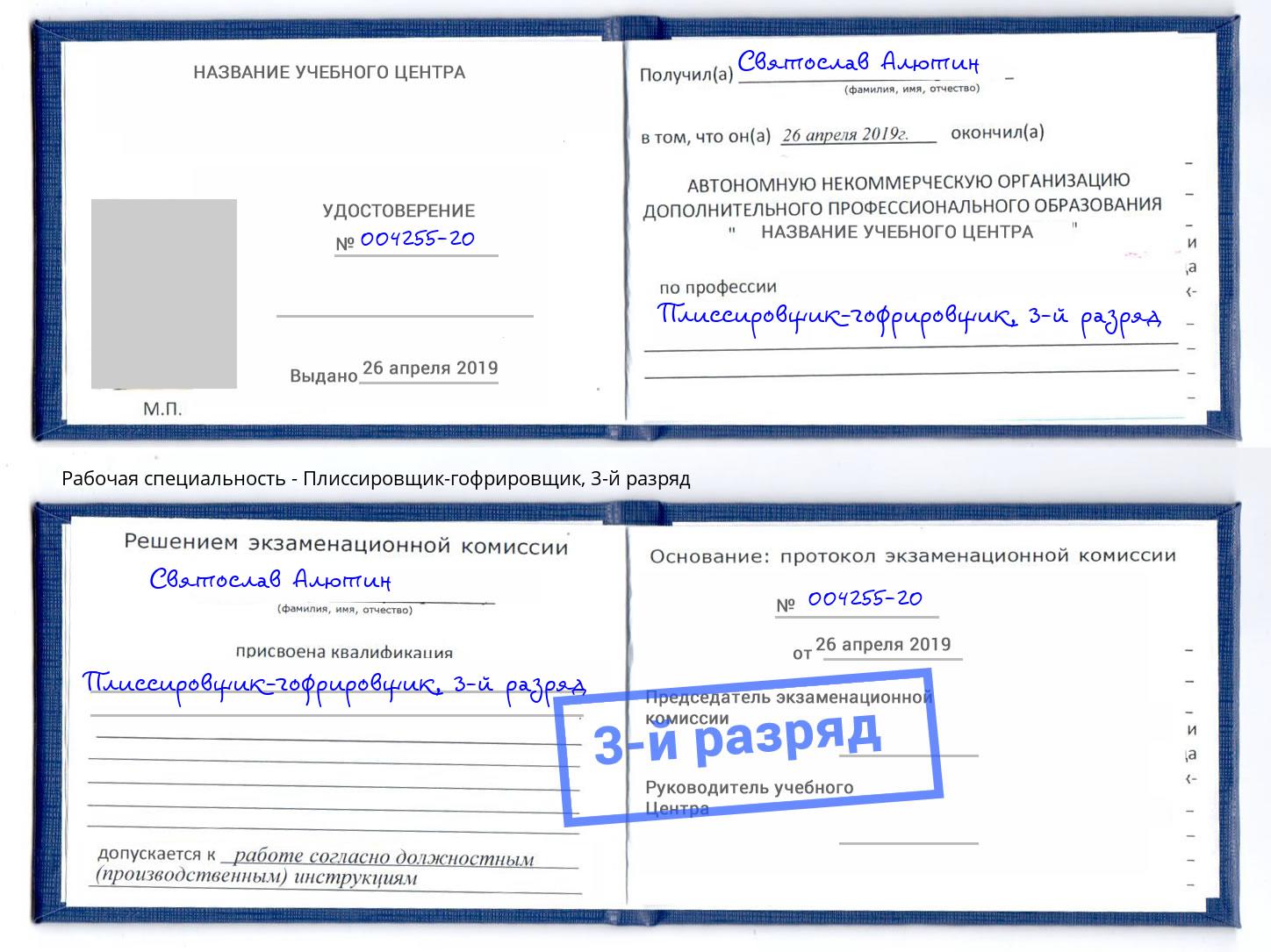 корочка 3-й разряд Плиссировщик-гофрировщик Верхний Уфалей