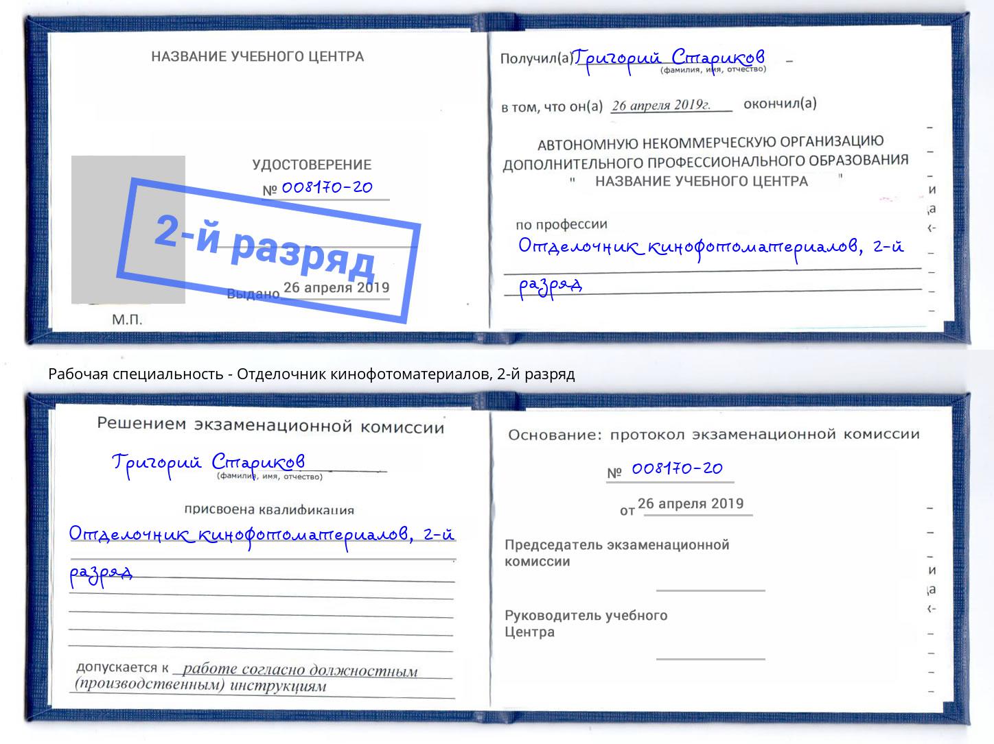 корочка 2-й разряд Отделочник кинофотоматериалов Верхний Уфалей